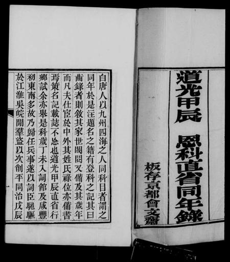 中国未知族谱-道光甲辰恩科直省同年录.pdf电子版插图5 中国未知族谱-道光甲辰恩科直省同年录.pdf电子版插图5