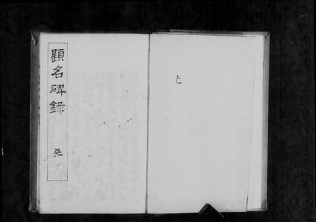 中国未知族谱-题名碑录 [10卷].pdf电子版插图4