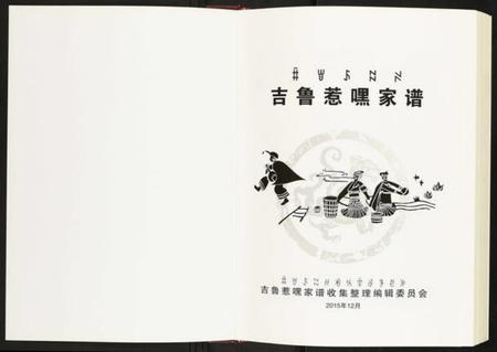 四川未知族谱-吉鲁惹嘿家谱.pdf电子版插图1 四川未知族谱-吉鲁惹嘿家谱.pdf电子版插图1