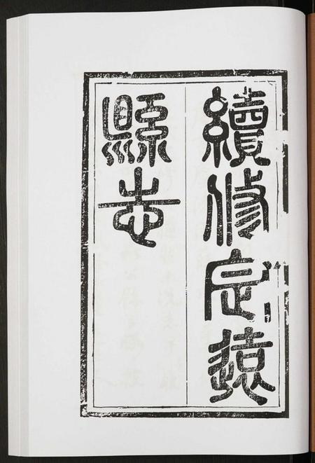 四川未知族谱-定远县志.pdf电子版插图1 四川未知族谱-定远县志.pdf电子版插图1