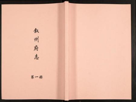 四川未知族谱-叙州府志.pdf电子版插图 四川未知族谱-叙州府志.pdf电子版插图