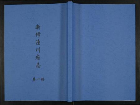 四川未知族谱-新修潼川府志.pdf电子版插图 四川未知族谱-新修潼川府志.pdf电子版插图