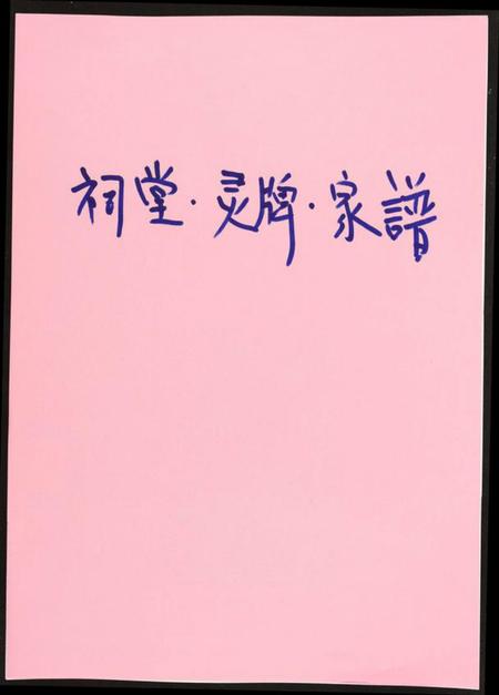 四川未知族谱-祠堂.灵牌.家谱.中国传统血亲族习俗.pdf电子版插图 四川未知族谱-祠堂.灵牌.家谱.中国传统血亲族习俗.pdf电子版插图
