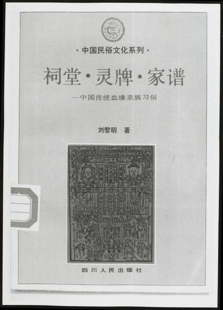 四川未知族谱-祠堂.灵牌.家谱.中国传统血亲族习俗.pdf电子版插图1 四川未知族谱-祠堂.灵牌.家谱.中国传统血亲族习俗.pdf电子版插图1