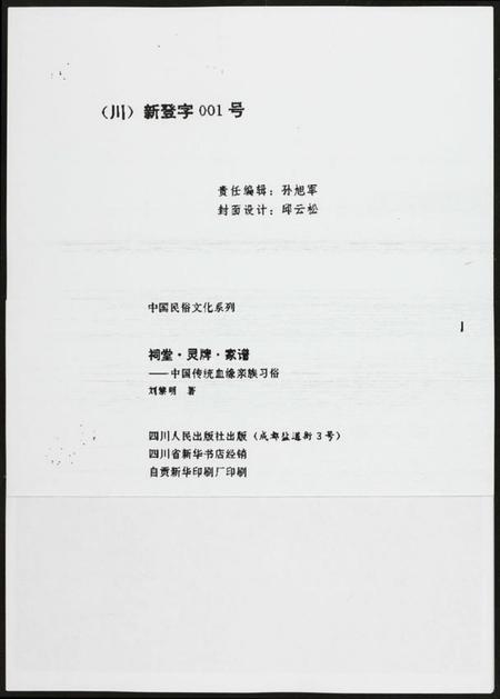 四川未知族谱-祠堂.灵牌.家谱.中国传统血亲族习俗.pdf电子版插图3 四川未知族谱-祠堂.灵牌.家谱.中国传统血亲族习俗.pdf电子版插图3