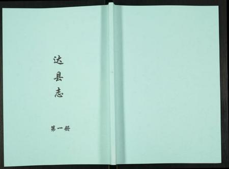 四川未知族谱-达县志.pdf电子版插图 四川未知族谱-达县志.pdf电子版插图