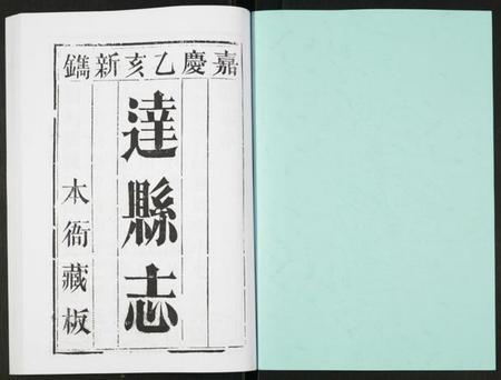 四川未知族谱-达县志.pdf电子版插图1 四川未知族谱-达县志.pdf电子版插图1