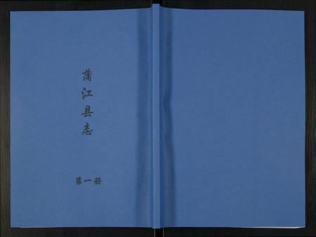 四川未知族谱-金堂县志蒲江县志.pdf电子版插图 四川未知族谱-金堂县志蒲江县志.pdf电子版插图