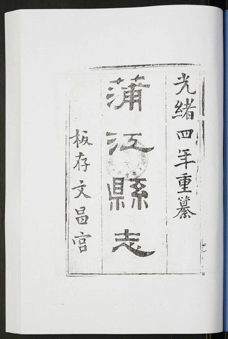四川未知族谱-金堂县志蒲江县志.pdf电子版插图1 四川未知族谱-金堂县志蒲江县志.pdf电子版插图1