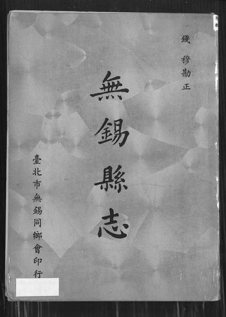 江苏未知族谱-无锡县志.pdf电子版