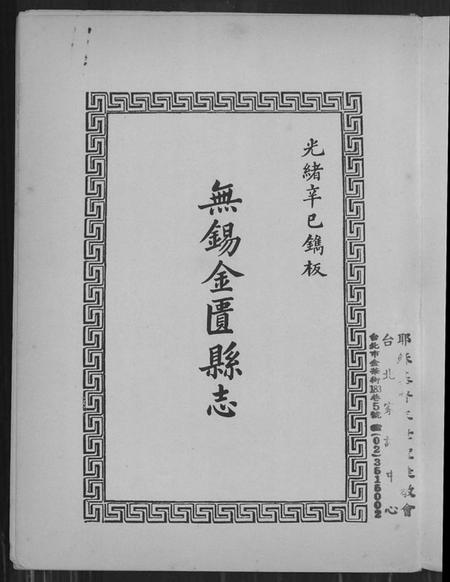 江苏未知族谱-无锡县志.pdf电子版插图1