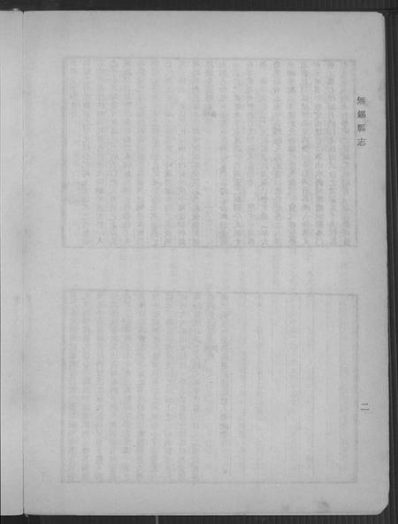 江苏未知族谱-无锡县志.pdf电子版插图5