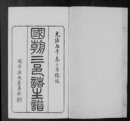 江苏未知族谱-苏州府长元吴三邑诸生谱 [9卷,附科第谱4卷].pdf电子版插图4