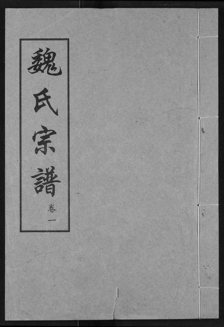 湖北魏氏族谱-魏氏宗谱.pdf电子版插图 湖北魏氏族谱-魏氏宗谱.pdf电子版插图