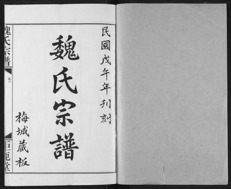湖北魏氏族谱-魏氏宗谱.pdf电子版插图1 湖北魏氏族谱-魏氏宗谱.pdf电子版插图1
