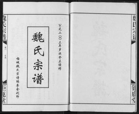湖北魏氏族谱-魏氏宗谱.pdf电子版插图2 湖北魏氏族谱-魏氏宗谱.pdf电子版插图2