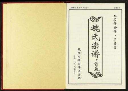 湖北魏氏族谱-魏氏宗谱.pdf电子版插图2