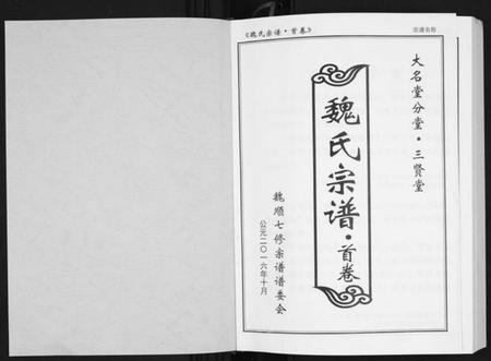 湖北魏氏族谱-魏氏宗谱[12卷首1卷附1卷].pdf电子版插图1