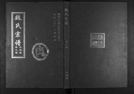湖北魏氏族谱-魏氏宗谱[2卷首1卷].pdf电子版
