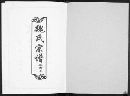 湖北魏氏族谱-魏氏宗谱[2卷首1卷].pdf电子版插图1