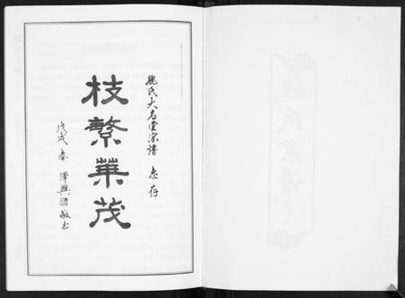 湖北魏氏族谱-魏氏宗谱[2卷首1卷].pdf电子版插图2