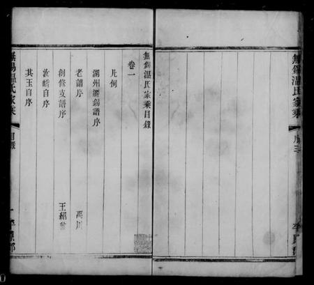 江苏温氏族谱-无锡温氏家乘 [4卷].pdf电子版插图5