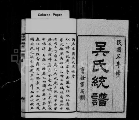 江苏吴氏族谱-吴氏统谱 [卷数杂异].pdf电子版插图1