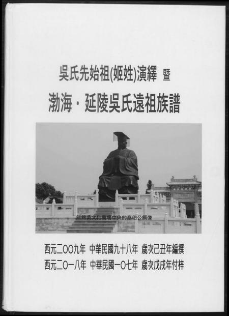 江苏吴氏族谱-勃海延陵吴氏远祖族谱.pdf电子版