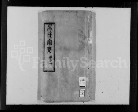 江苏吴氏族谱-吴氏家乘 [30卷,首1卷].pdf电子版插图4