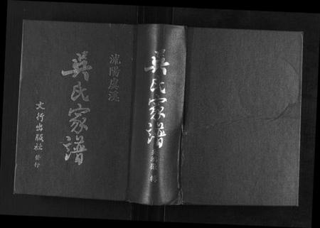 江苏吴氏族谱-吴氏家谱[8卷首1卷末1卷].pdf电子版