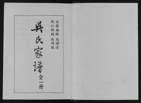 江苏吴氏族谱-吴氏家谱[8卷首1卷末1卷].pdf电子版插图1