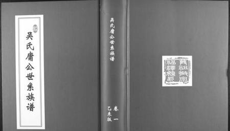 江苏吴氏族谱-吴氏庸公世系族谱.pdf电子版插图 江苏吴氏族谱-吴氏庸公世系族谱.pdf电子版插图