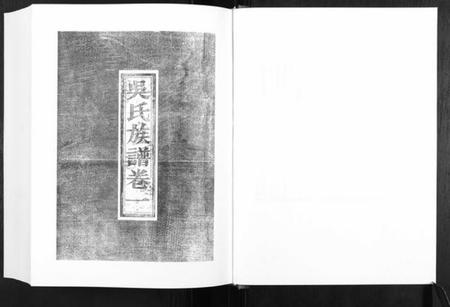 江苏吴氏族谱-吴氏庸公世系族谱.pdf电子版插图3 江苏吴氏族谱-吴氏庸公世系族谱.pdf电子版插图3