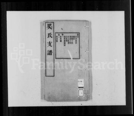 江苏吴氏族谱-吴氏支谱 [12卷,首1卷].pdf电子版插图4