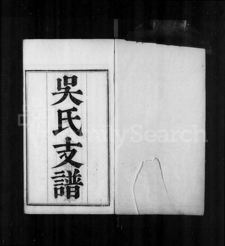 江苏吴氏族谱-吴氏支谱 [12卷,首1卷].pdf电子版插图5