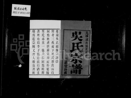 江苏吴氏族谱-延陵吴氏宗谱 [16卷].pdf电子版插图2