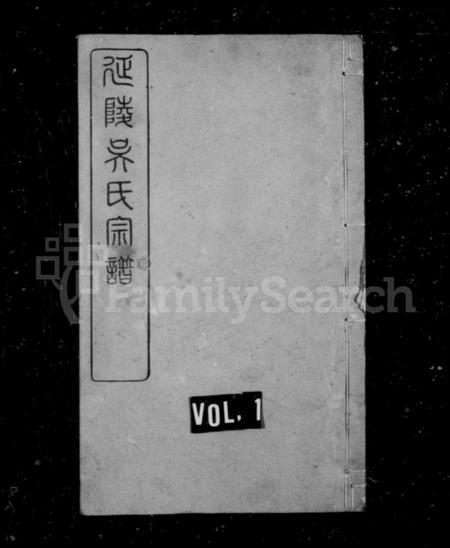 江苏吴氏族谱-延陵吴氏宗谱 [20卷首2卷].pdf电子版