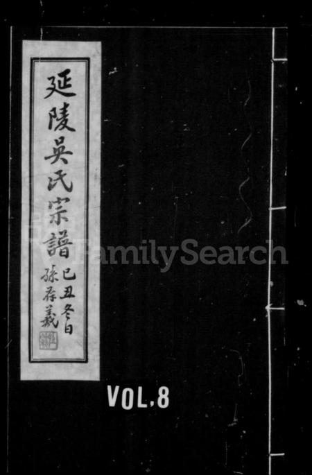 江苏吴氏族谱-延陵吴氏宗谱 [24卷].pdf电子版插图1