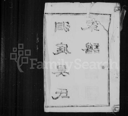 江苏吴氏族谱-洞庭吴氏家谱 [6卷].pdf电子版插图1