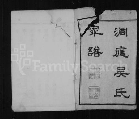 江苏吴氏族谱-洞庭吴氏家谱 [6卷].pdf电子版插图2