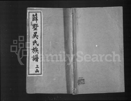 江苏吴氏族谱-毗陵薛墅吴氏族谱 [上函13卷,下函10卷].pdf电子版