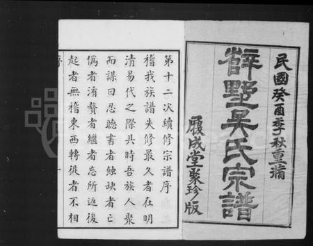 江苏吴氏族谱-毗陵薛墅吴氏族谱 [上函13卷,下函10卷].pdf电子版插图1