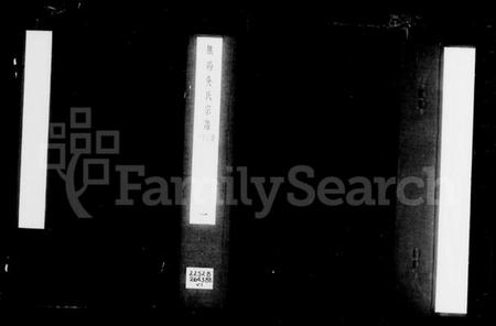 江苏吴氏族谱-无锡吴氏宗谱 [13卷,首1卷].pdf电子版插图4