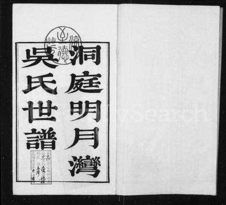 江苏吴氏族谱-洞庭明月湾吴氏世谱 [6卷].pdf电子版插图1