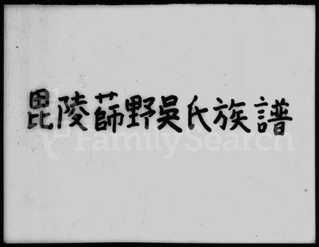 江苏吴氏族谱-毘陵薛墅吴氏族谱 [24卷].pdf电子版插图4