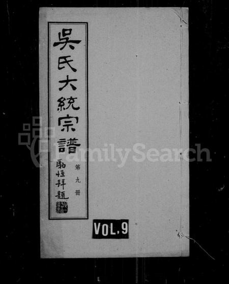 江苏吴氏族谱-吴氏大统宗谱 [卷数杂异].pdf电子版插图1