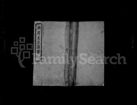 江苏吴氏族谱-开沙吴氏宗谱 [3卷,首1卷].pdf电子版