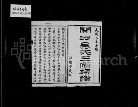 江苏吴氏族谱-开沙吴氏宗谱 [3卷,首1卷].pdf电子版插图2