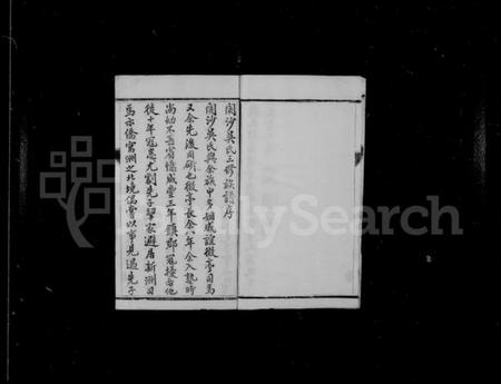 江苏吴氏族谱-开沙吴氏宗谱 [3卷,首1卷].pdf电子版插图5