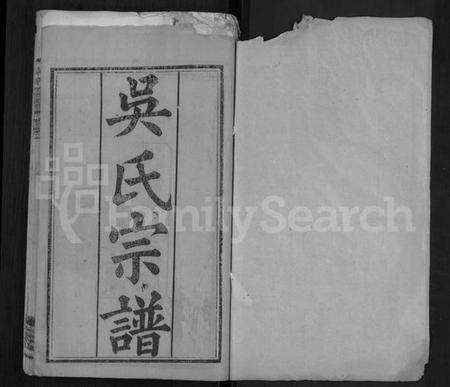 湖北吴氏族谱-吴氏宗谱 [24卷,首末各2卷].pdf电子版插图1